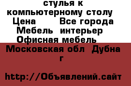 стулья к компьютерному столу › Цена ­ 1 - Все города Мебель, интерьер » Офисная мебель   . Московская обл.,Дубна г.